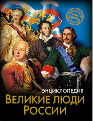 Энциклопедия Великие люди России | Соколова - Хочу знать - Проф-Пресс - 9785378255566