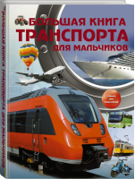 Большая книга транспорта для мальчиков | Ликсо - Энциклопедия для мальчиков - АСТ - 9785170947645