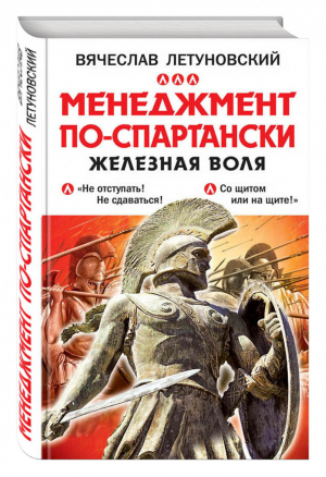 Менеджмент по-спартански Железная воля | Летуновский - Наука побеждать в бизнесе - Эксмо - 9785699861521