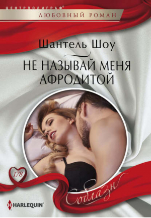 Не называй меня Афродитой | Шоу - Harlequin - Центрполиграф - 9785227068316