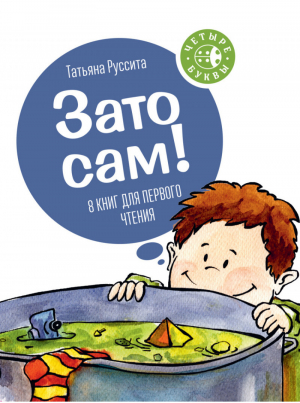 Зато сам! | Руссита - МИФ. Детство - Манн, Иванов и Фербер - 9785001001508