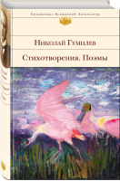 Николай Гумилев Стихотворения Поэмы | Гумилев - Библиотека Всемирной Литературы - Эксмо - 9785040891627