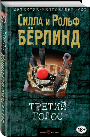 Третий голос | Берлинд - Детектив-бестселлер XXI века - Эксмо - 9785040891030