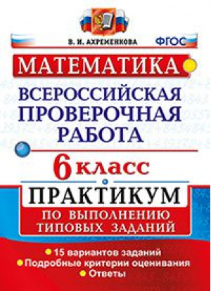 Математика 6 класс (ВПР) Практикум по выполнению типовых заданий Подробные критерии оценивания | Ахременкова - Всероссийская проверочная работа (ВПР) - Экзамен - 9785377131250