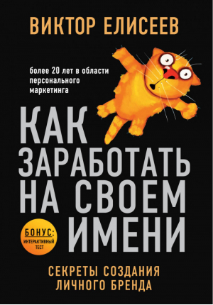 Как заработать на своем имени Секреты создания личного бренда | Елисеев - Мастера маркетинга - Бомбора (Эксмо) - 9785699867806