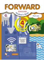 Английский язык (Forward) 4 класс Учебник Часть 1 | Вербицкая - Английский язык (Forward) - Вентана-Граф - 9785360089964