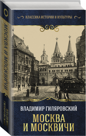 Москва и москвичи | Гиляровский - Классика истории и культуры - АСТ - 9785171107000