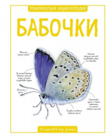 Бабочки Практическая энциклопедия | Бедуайер - 50 шагов в мир знаний - Махаон - 9785389146563
