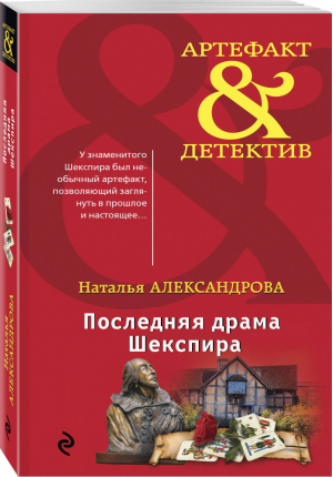 Последняя драма Шекспира | Александрова - Артефакт & Детектив - Эксмо - 9785040991198