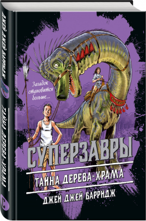 Тайна дерева-храма (#4) | Барридж - Суперзавры. Опасные приключения в далеких землях - Эксмо - 9785040918904