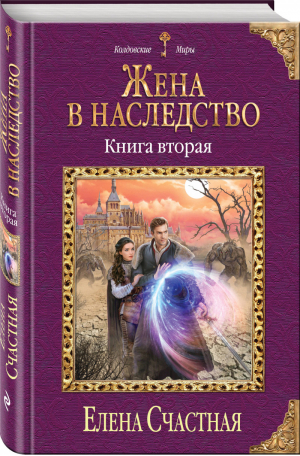 Жена в наследство Книга вторая | Счастная - Колдовские миры - Эксмо - 9785041035266