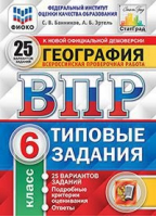 География 6 класс Всероссийская проверочная работа (ВПР) 25 вариантов заданий Подробные критерии оценивания Ответы  | Банников - Всероссийская проверочная работа (ВПР) - Экзамен - 9785377152071 ?>