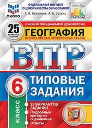 География 6 класс Всероссийская проверочная работа (ВПР) 25 вариантов заданий Подробные критерии оценивания Ответы  | Банников - Всероссийская проверочная работа (ВПР) - Экзамен - 9785377152071