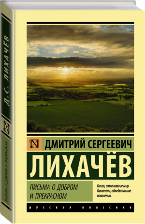 Письма о добром и прекрасном | Лихачев - Эксклюзивная классика - АСТ - 9785171345372