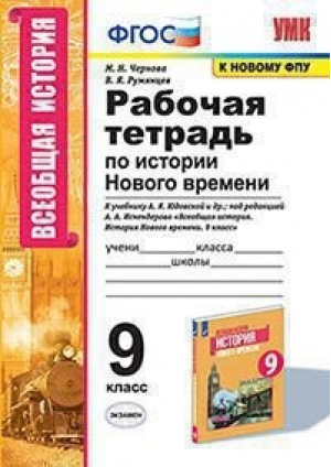 История Нового времени 9 класс Рабочая тетрадь к учебнику Юдовской | Чернова и др. - Учебно-методический комплект УМК - Экзамен - 9785377163909