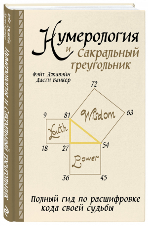 Нумерология и Сакральный треугольник. Полный гид по расшифровке кода своей судьбы | Джавэйн - Формула судьбы. Книги по нумерологии - Эксмо - 9785041226756