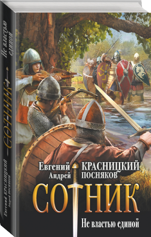 Сотник. Не властью единой | Посняков Андрей Анатольевич Красницкий Евгений Сергеевич - Отрок - АСТ - 9785171520007