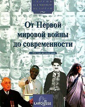 От первой мировой войны до современности - Творцы всемирной истории - Larousse - 9785956100448
