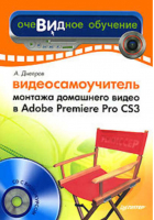 Видеосамоучитель монтажа домашнего видео в Adobe Premiere Pro CS3 (CD) | Днепров - Видеосамоучитель - Питер - 9785911805555