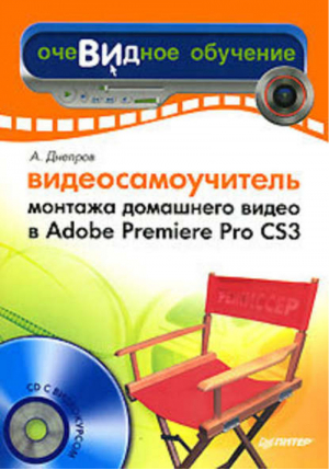 Видеосамоучитель монтажа домашнего видео в Adobe Premiere Pro CS3 (CD) | Днепров - Видеосамоучитель - Питер - 9785911805555