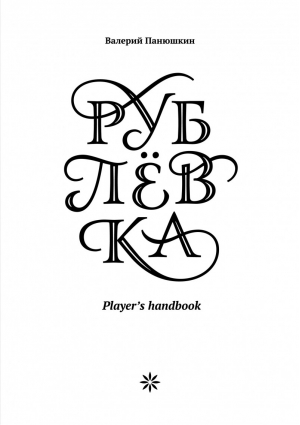 Рублевка Player's Handbook | Панюшкин - МИФ. Кругозор - Манн, Иванов и Фербер - 9785916578539