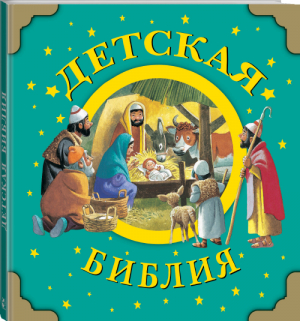 Детская Библия | Вулф Томас Клейтон - Библия для малышей - АСТ - 9785170790968