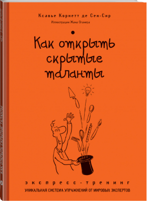 Как открыть скрытые таланты Экспресс-тренинг | Сен-Сир - Экспресс-тренинг - Эксмо - 9785699698516