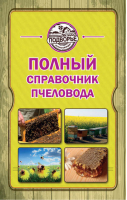 Полный справочник пчеловода | Руцкая - Подворье - АСТ - 9785170827145