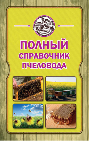 Полный справочник пчеловода | Руцкая - Подворье - АСТ - 9785170827145