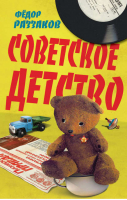 Советское детство | Раззаков - Родом из СССР - Алгоритм - 9785443808673
