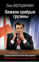 «Бежали храбрые грузины» Неприукрашенная история Грузии | Вершинин - Информационная война - Эксмо - 9785699780129