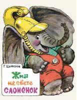 Жил на свете слоненок | Цыферов - Любимая мамина книжка - Речь - 9785926818014
