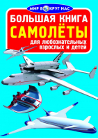 Большая книга Самолёты | Завязкин - Мир вокруг нас - БАО - 9786177352517
