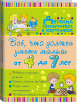 Всё, что должен уметь малыш от 4 до 7 лет | Елисеева - Всё, что нужно малышам - АСТ - 9785170968497