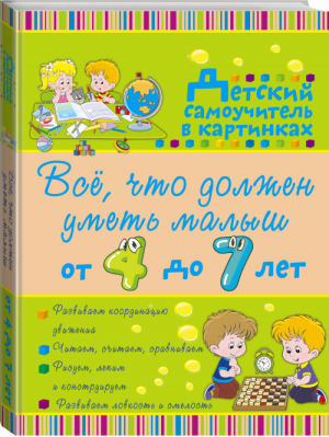 Всё, что должен уметь малыш от 4 до 7 лет | Елисеева - Всё, что нужно малышам - АСТ - 9785170968497