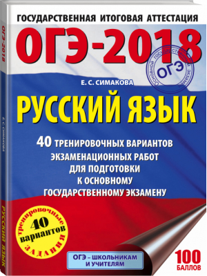 ОГЭ-2018 Русский язык 40 тренировочных экзаменационных вариантов | Богданова - ОГЭ 2018 - АСТ - 9785171036744