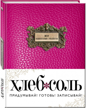 Мои фамильные рецепты | Ильичева - Книги для записи рецептов - Эксмо - 9785699995615