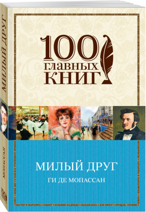 Милый друг | Мопассан - 100 главных книг - Эксмо - 9785040938483