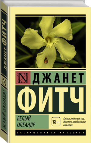 Белый олеандр | Фитч - Эксклюзивная классика - АСТ - 9785171091224