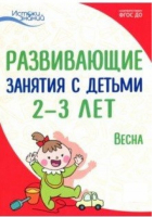 Развивающие занятия с детьми 2-3 лет III квартал Весна | Арушанова - Истоки знаний - Сфера - 9785994917336