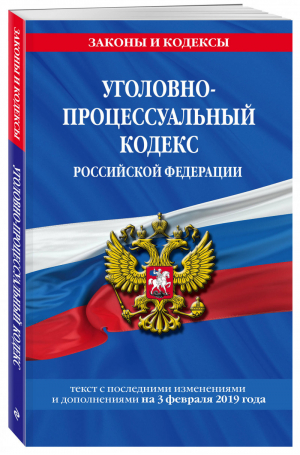 Уголовно-процессуальный кодекс РФ на 3 февраля 2019 года | Мубаракшин (ред.) - Законы и кодексы - Эксмо - 9785040997282