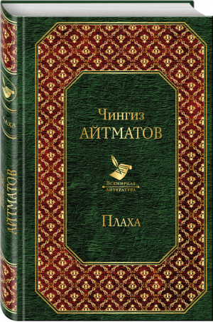 Плаха | Айтматов - Всемирная литература - Эксмо - 9785041100476