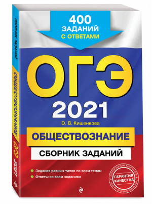 ОГЭ 2021 Обществознание Сборник 400 заданий с ответами | Кишенкова - ОГЭ 2021 - Эксмо - 9785041128258