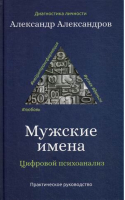 Мужские имена. Цифровой психоанализ: практическое руководство | Александров Александр Федорович - Диагностика личности - Рипол Классик - 9785386137700