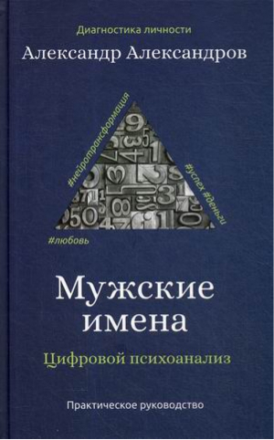 Мужские имена. Цифровой психоанализ: практическое руководство | Александров Александр Федорович - Диагностика личности - Рипол Классик - 9785386137700