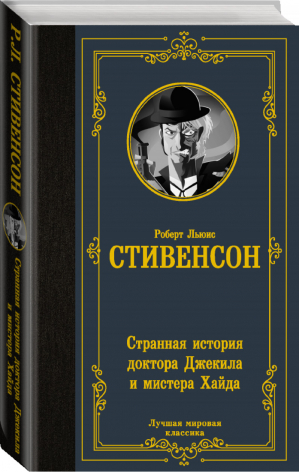 Странная история доктора Джекила и мистера Хайда | Стивенсон - Лучшая мировая классика - АСТ - 9785171371562