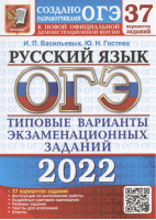 ОГЭ 2022 Русский язык 37 вариантов заданий Инструкция по выполнению работы Подробные критерии оценивания Разборы заданий Тексты для изложений Ответы | Васильевых и др. - ОГЭ 2022 - Экзамен - 9785377173335