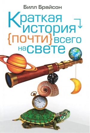 Краткая история почти всего на свете | Брайсон - Краткая история почти всего на свете - АСТ - 9785170794485