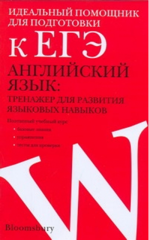 Английский язык Тренажер для развития языковых навыков - ЕГЭ 2016 - АСТ - 9785170628360