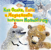 Как Ослик, Ежик и Медвежонок встречали Новый год | Козлов - Новогодние подарочные книги - Эксмо - 9785699666485